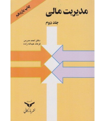 کتاب مدیریت مالی جلد دوم