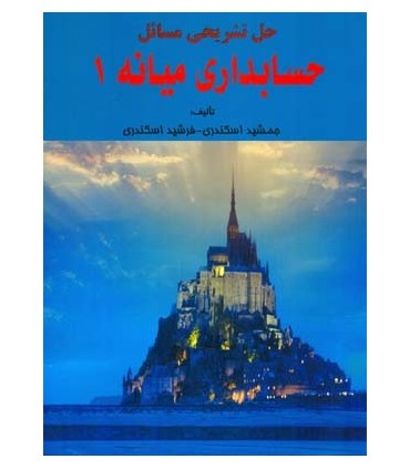 کتاب حل تشریحی مسائل حسابداری میانه 1