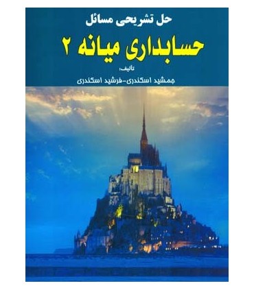 کتاب حل تشریحی مسائل حسابداری میانه 2