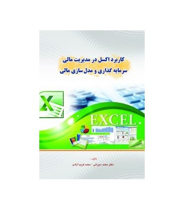 کتاب کاربرد اکسل در مدیریت مالی سرمایه گذاری و مدل سازی مالی