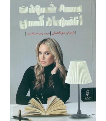 کتاب به خودت اعتماد کن