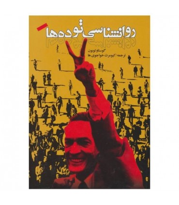 کتاب روان شناسی توده ها