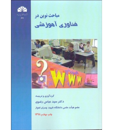 کتاب مباحث نوین در فناوری آموزشی