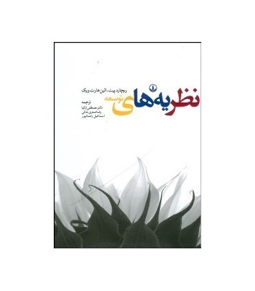 کتاب نظریه های توسعه