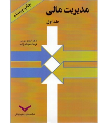 کتاب مدیریت مالی جلد 1