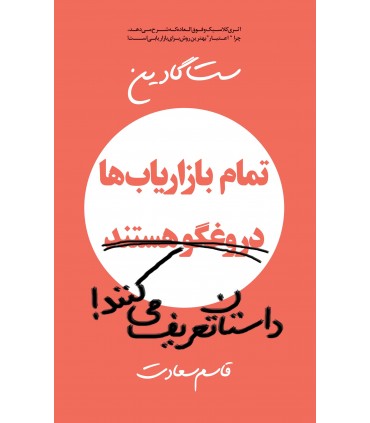 کتاب تمام بازاریاب ها داستان تعریف میکنند