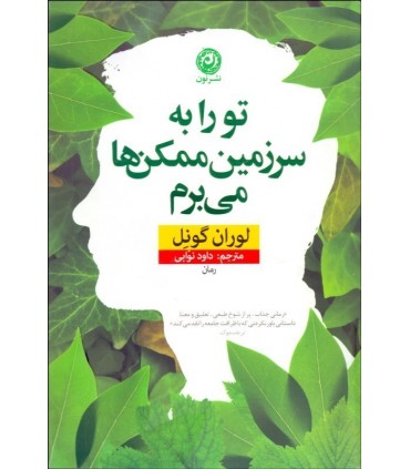 کتاب تو را به سرزمین ممکن ها می برم