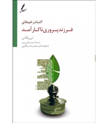 کتاب التیام زخم های فرزندپروری ناکار آمد