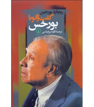 کتاب گفت و گو با بورخس