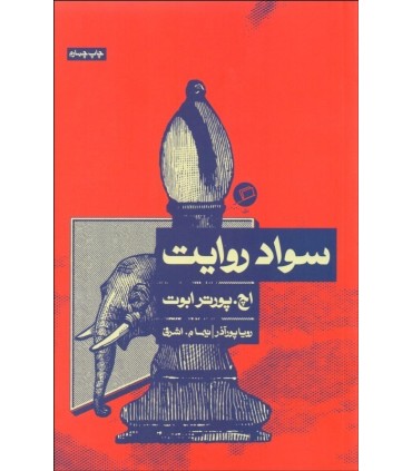 کتاب سواد روایت
