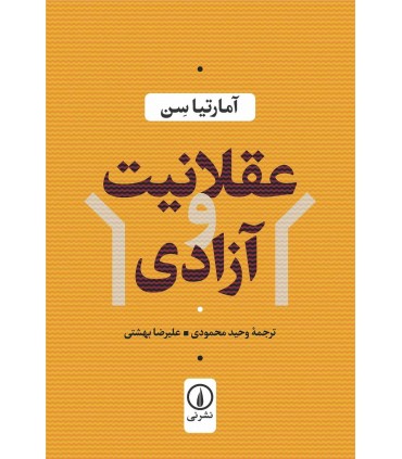 کتاب عقلانیت و آزادی