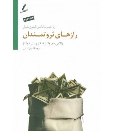 کتاب رازهای ثروتمندان راز حیرت انگیز ناپلئون هیل