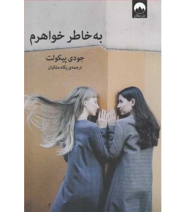کتاب به خاطر خواهرم