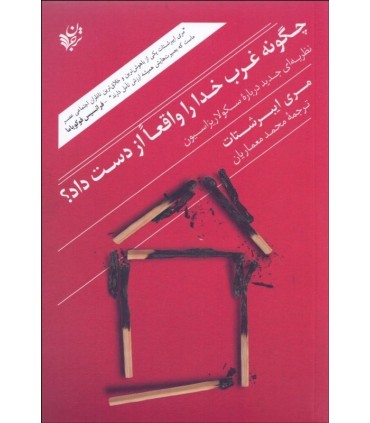 کتاب چگونه غرب واقعا خدا را از دست داد