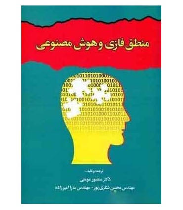 کتاب منطق فازی و هوش مصنوعی