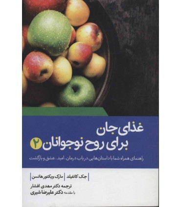 کتاب غذای جان برای روح نوجوانان 2