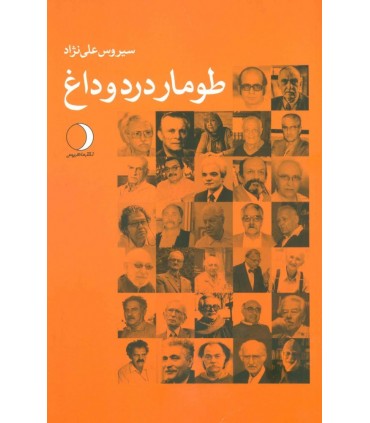 کتاب طومار درد و داغ