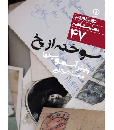 کتاب سوخته از یخ