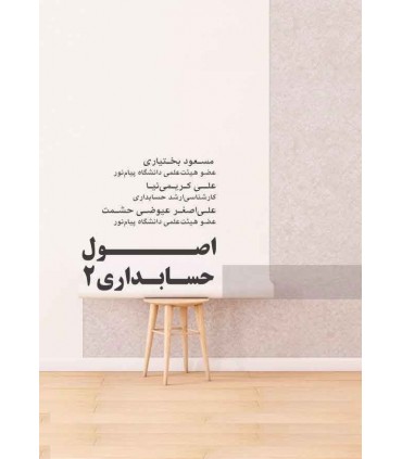 کتاب اصول حسابداری 2