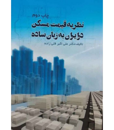 کتاب نظریه قیمت مسکن در ایران به زبان ساده