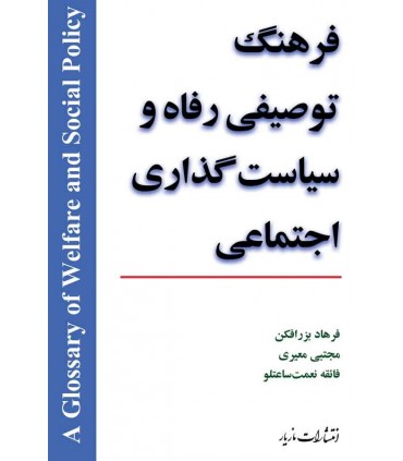 کتاب فرهنگ توصیفی رفاه و سیاستگذاری اجتماعی