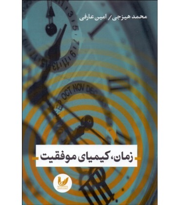 کتاب زمان کیمیای موفقیت