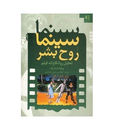 کتاب سینما روح بشر تحلیل روانکاوانه فیلم