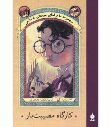 کتاب کارگاه مصیبت بار