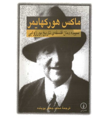 کتاب سپیده دمان فلسف تاریخ بورژوایی