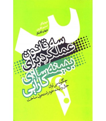کتاب سه قانون عملکرد برای بهینه سازی کارایی
