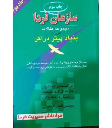 کتاب سازمان فردا جلد 2