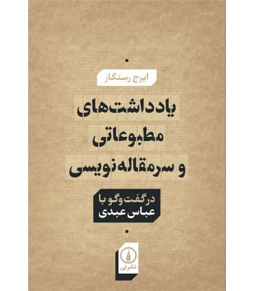 کتاب یادداشت های مطبوعاتی و سرمقاله نویسی