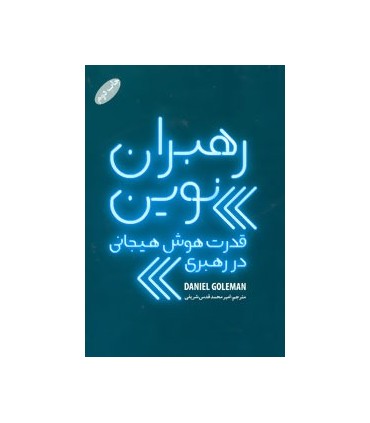 کتاب رهبران نوین :قدرت هوش هیجانی در رهبری
