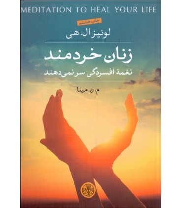 کتاب زنان خردمند نغمه افسردگی سر نمی دهند