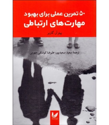 کتاب 50 تمرین عملی برای بهبود مهارت های ارتباطی