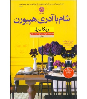 کتاب شام با آدری هیپبورن