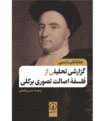 کتاب گزارشی تحلیلی از فلسفه اصالت تصوری برکلی