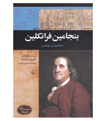 کتاب بنجامین فرانکلین دانشمند و دولتمرد