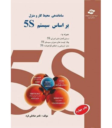 کتاب ساماندهی محیط کار و منزل بر اساس سیستم 5S