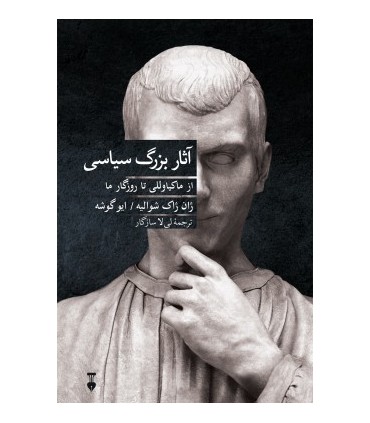 کتاب آثار بزرگ سیاسی از ماکیاوللی تا روزگار ما