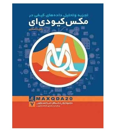 کتاب تجزیه و تحلیل داده های کیفی در مکس کیو دی ای