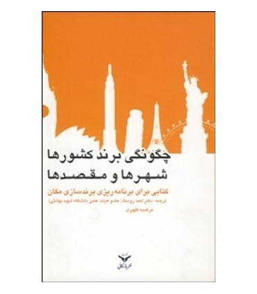 کتاب چگونگی برند کشورها شهرها و مقصدها کتابی برای برنامه ریزی برندسازی مکان ها