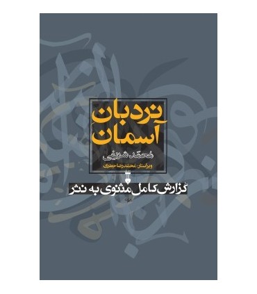 کتاب نردبان آسمان گزارش مثنوی به نثر