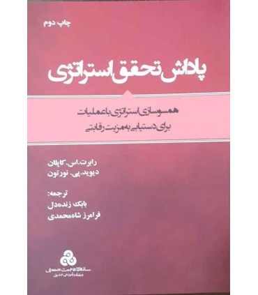 کتاب پاداش تحقق استراتژی همسوسازی استراتژی با عملیات برای دستیابی به مزیت رقابتی
