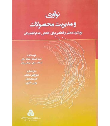 کتاب نوآوری و مدیریت محصولات رویکرد علمی و قطعی برای کاهش عدم اطمینان