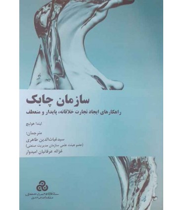 کتاب سازمان چابک راهکارهای ایجاد تجارت خلاقانه پایدار و منعطف