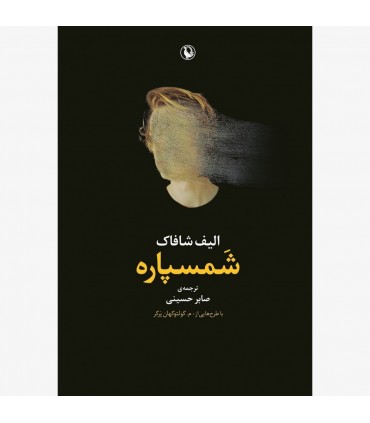 کتاب شمسپاره