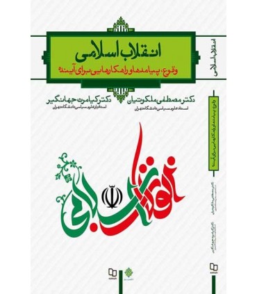 کتاب انقلاب اسلامی وقوع پیامدهاو راهکارهایی برای آینده