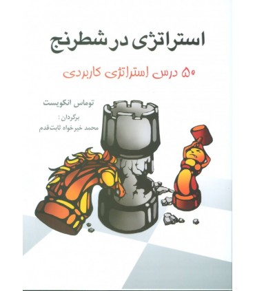 کتاب استراتژی در شطرنج 50 درس استراتژی کاربردی