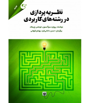 نظریه پردازی در رشته های کاربردی